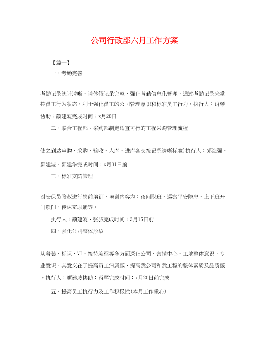 2023年公司行政部六月工作计划.docx_第1页