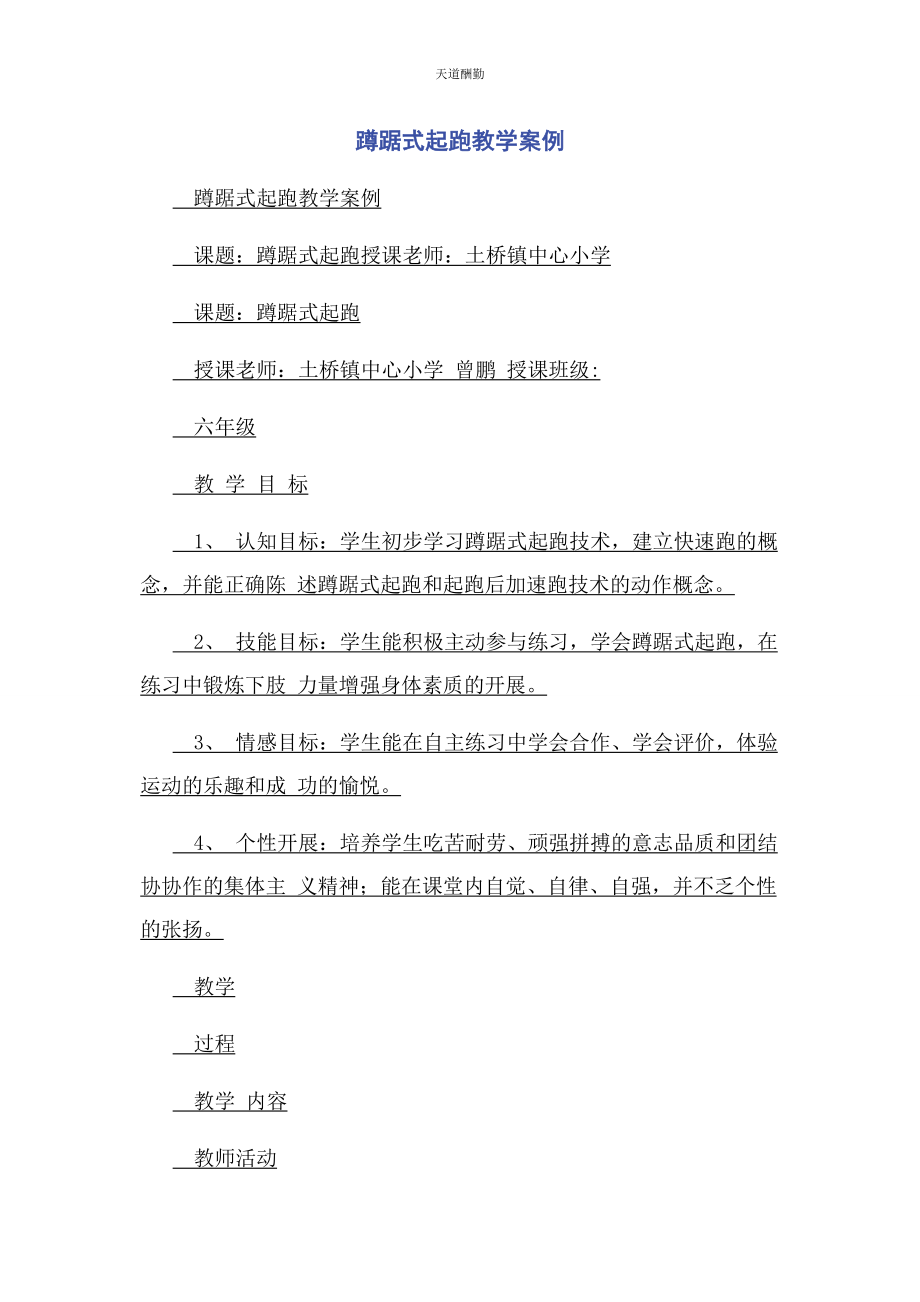 2023年蹲踞式起跑教学案例范文.docx_第1页