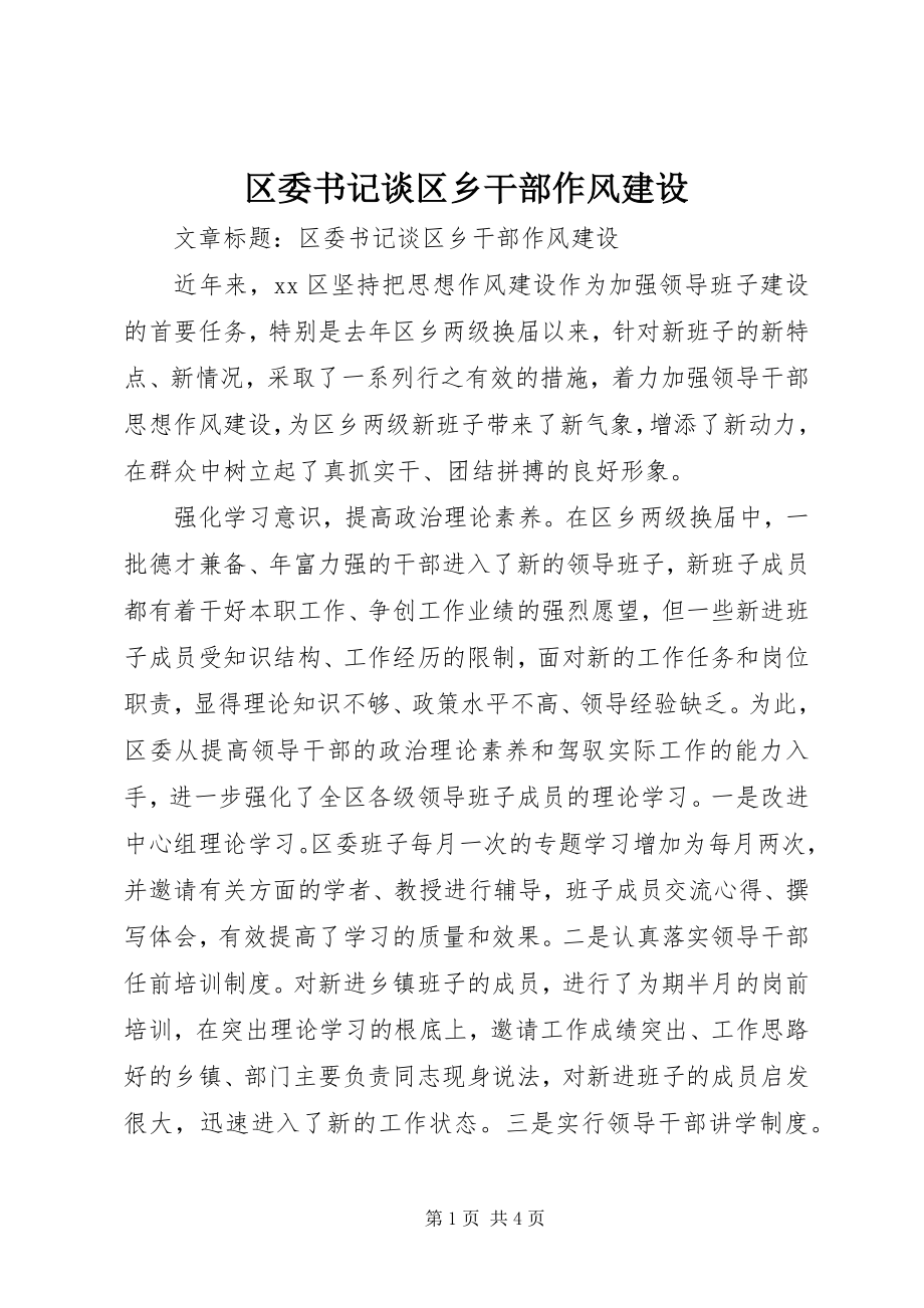 2023年区委书记谈区乡干部作风建设.docx_第1页