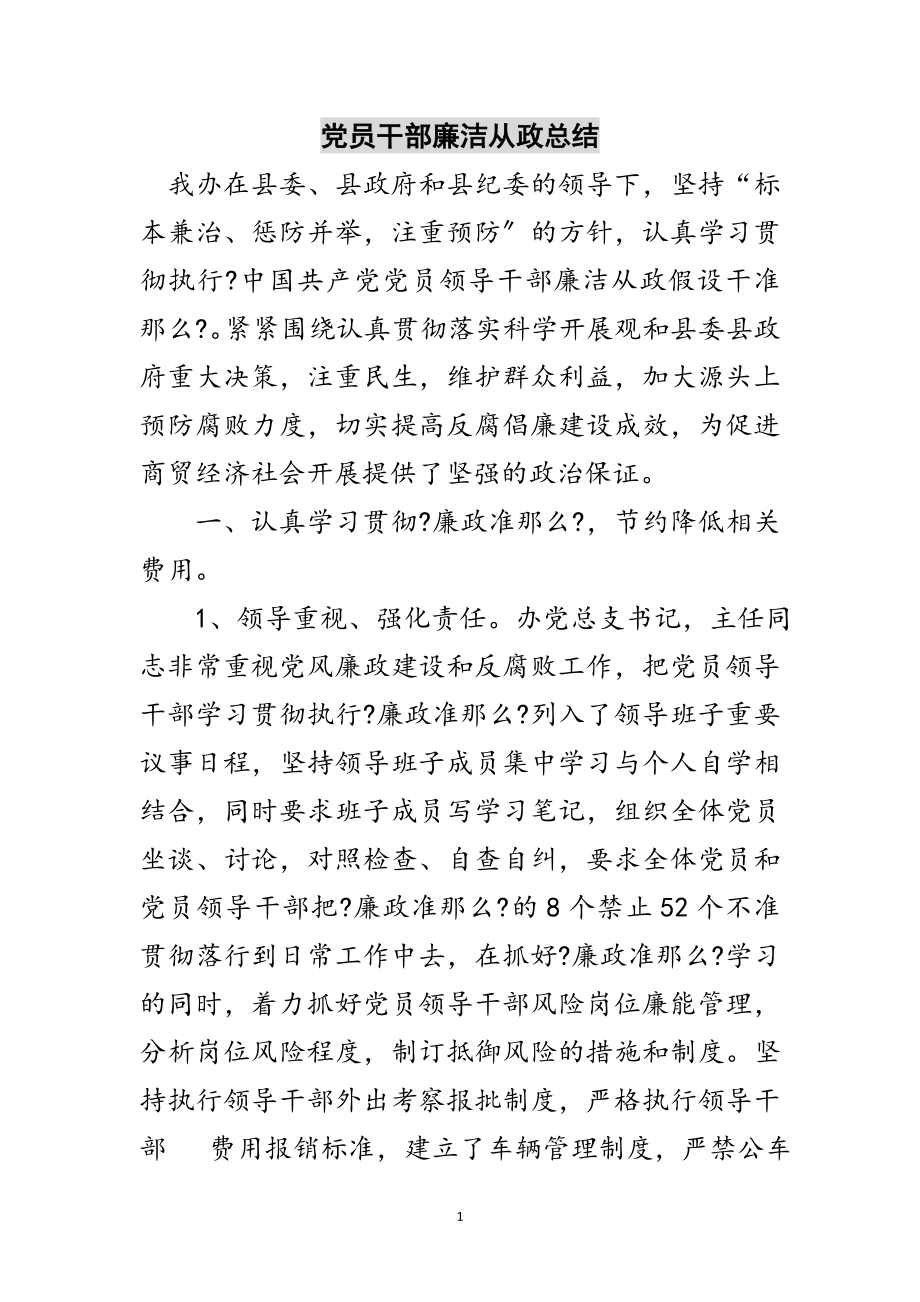 2023年党员干部廉洁从政总结范文.doc_第1页