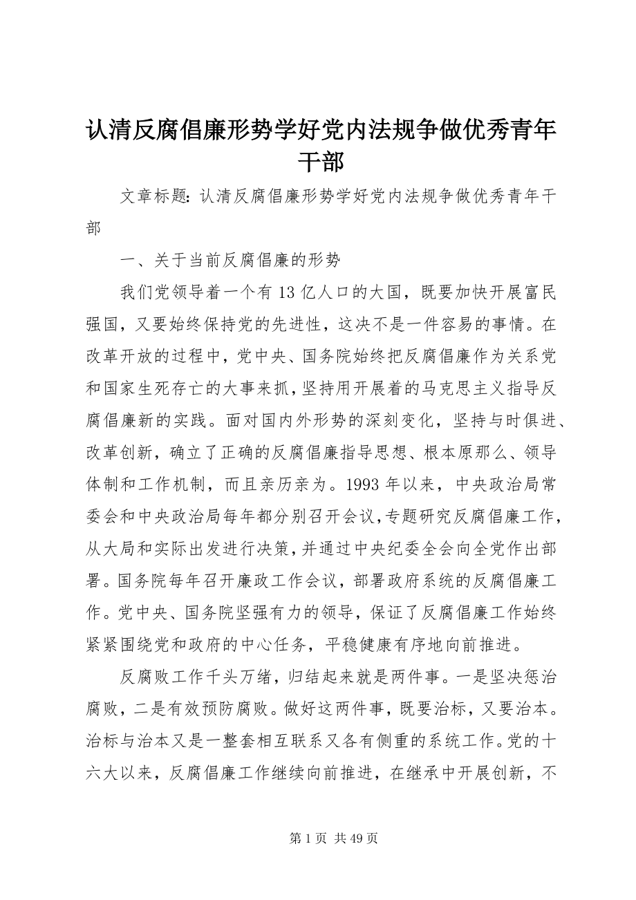 2023年认清反腐倡廉形势学好党内法规争做优秀青年干部.docx_第1页