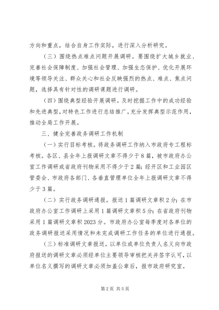 2023年民政局完善政务调研实施意见.docx_第2页