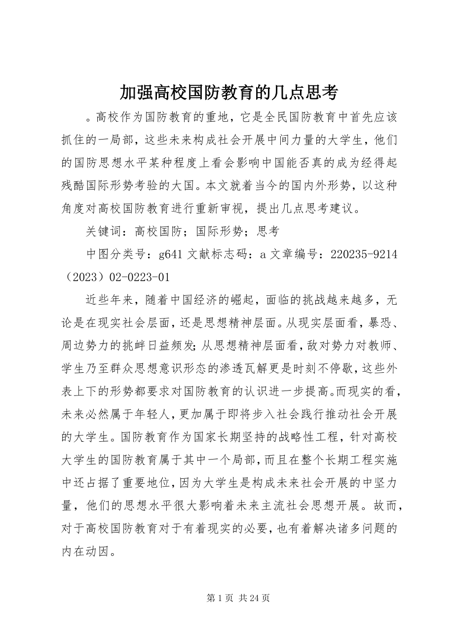 2023年加强高校国防教育的几点思考.docx_第1页