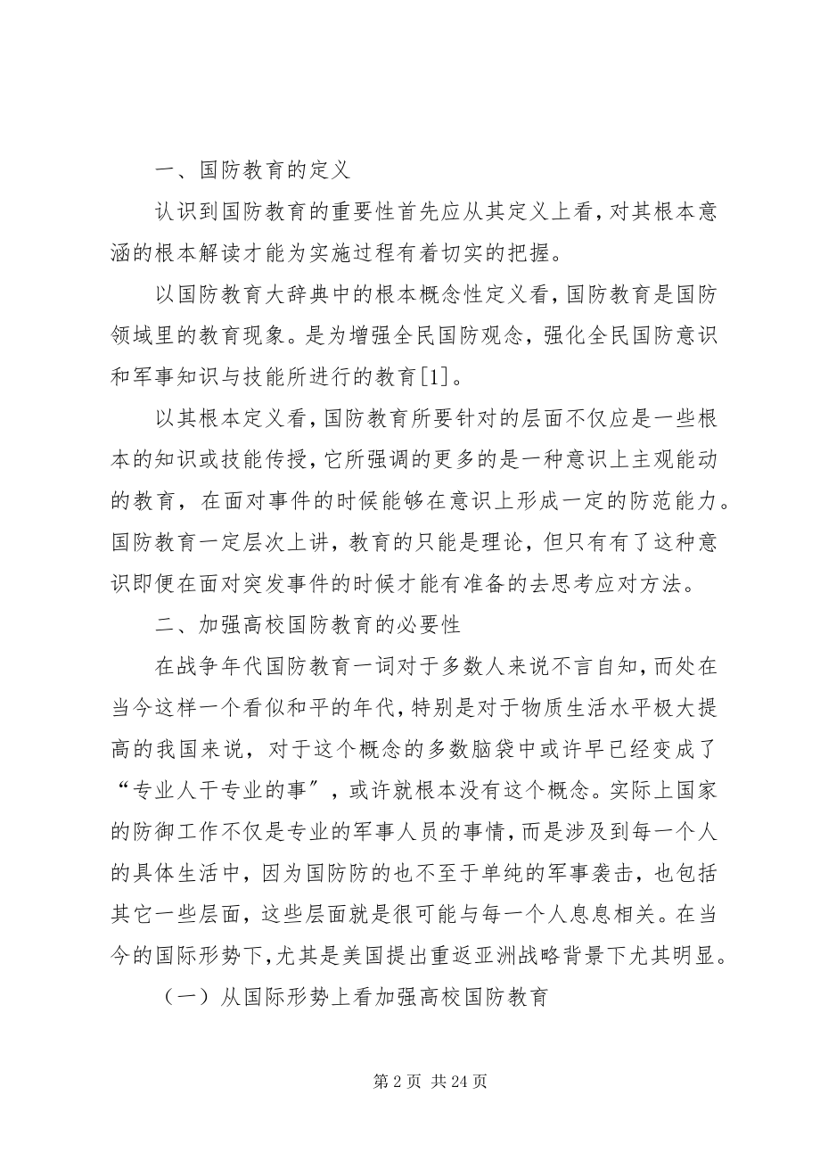 2023年加强高校国防教育的几点思考.docx_第2页