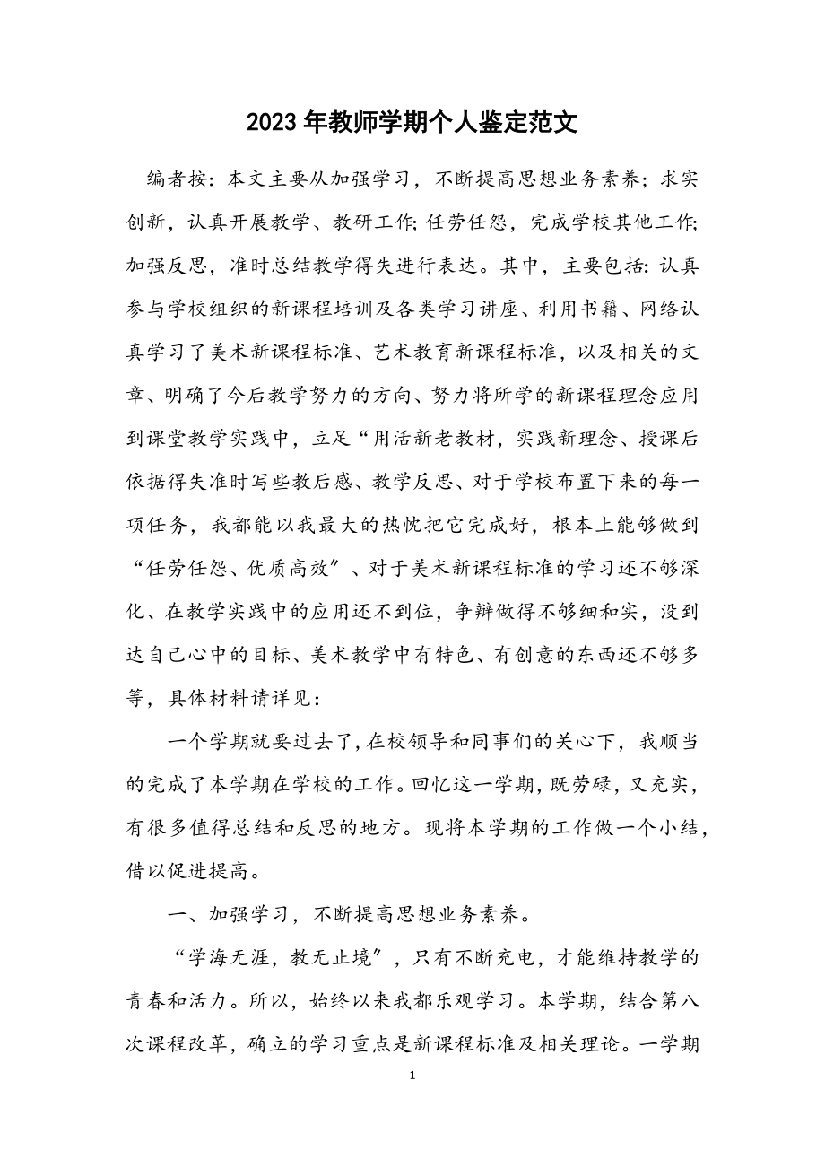 2023年教师学期个人鉴定范文.docx_第1页