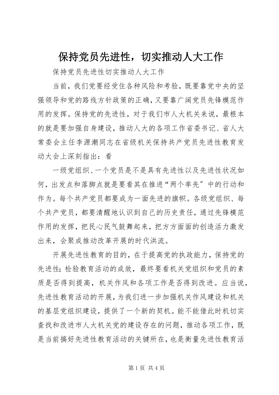 2023年保持党员先进性切实推动人大工作新编.docx_第1页