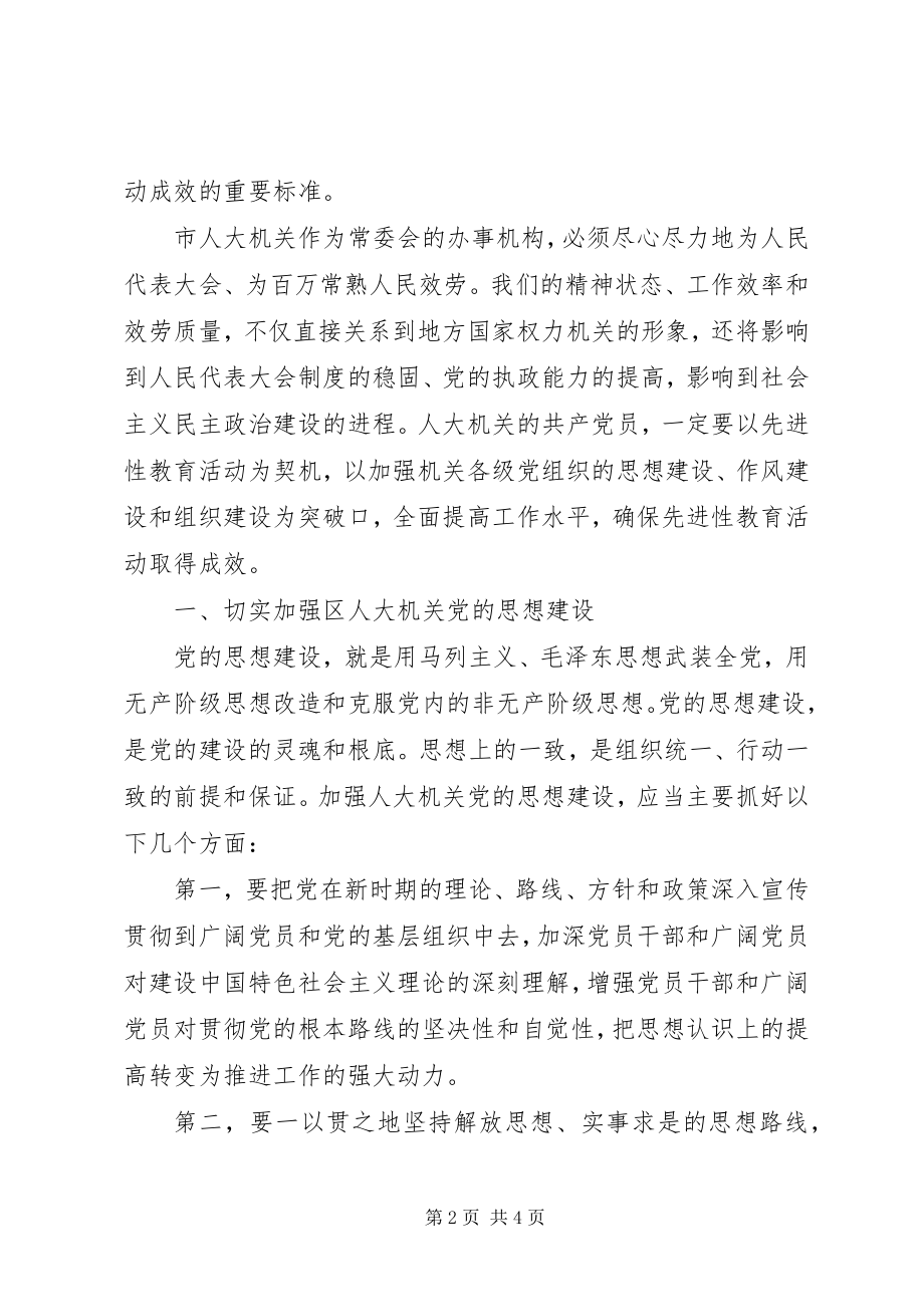 2023年保持党员先进性切实推动人大工作新编.docx_第2页