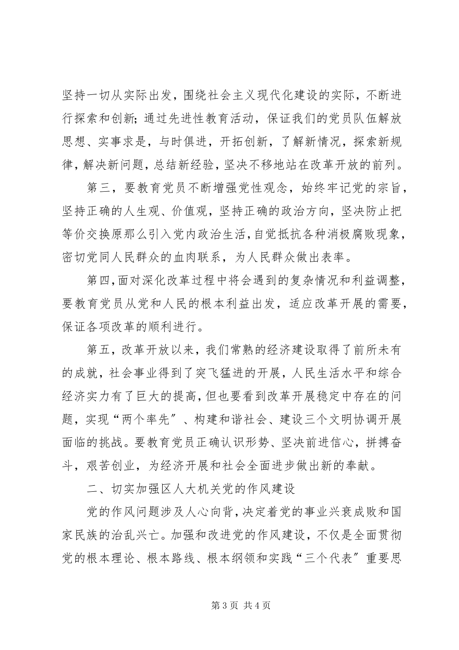 2023年保持党员先进性切实推动人大工作新编.docx_第3页