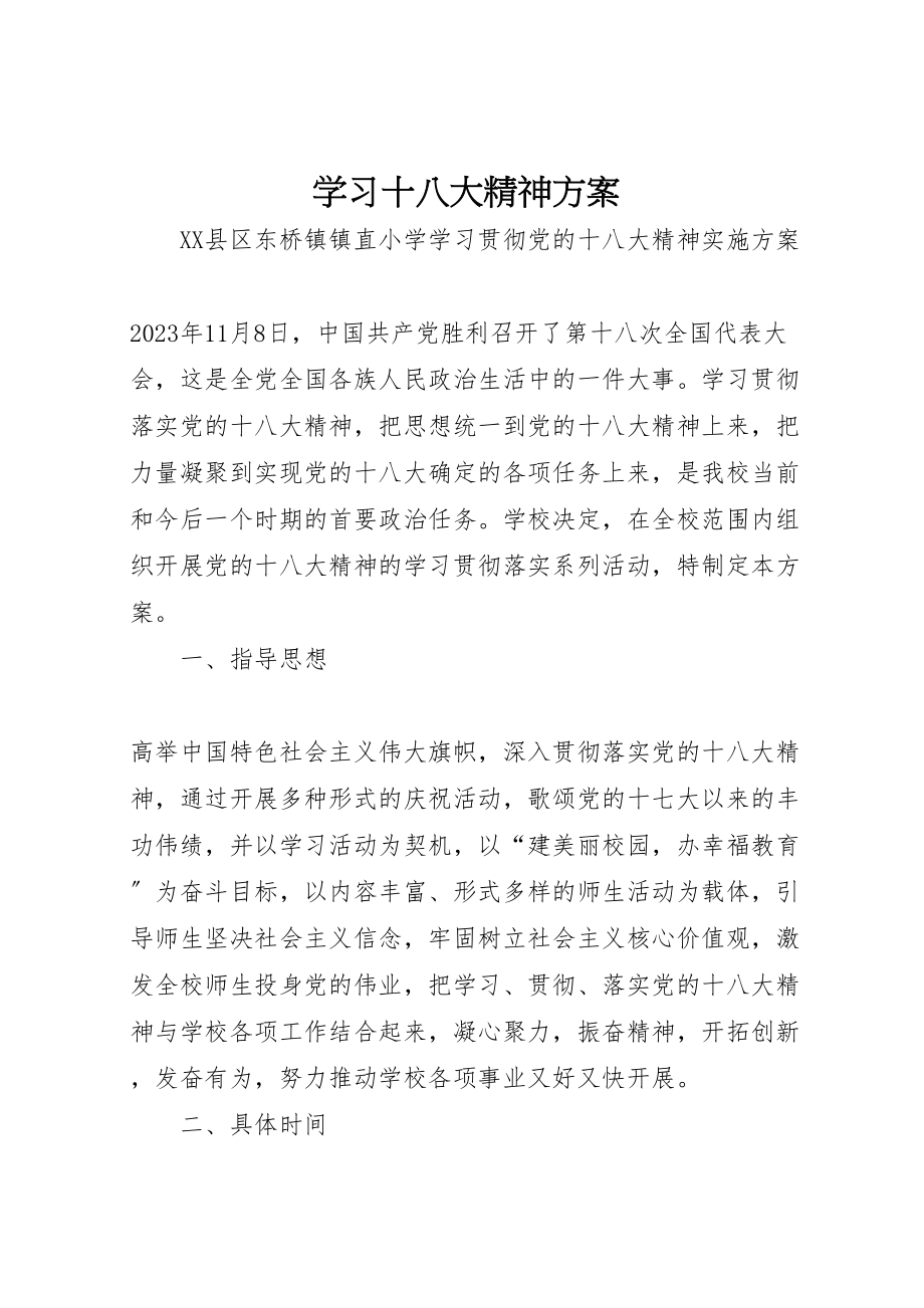 2023年学习十八大精神方案.doc_第1页