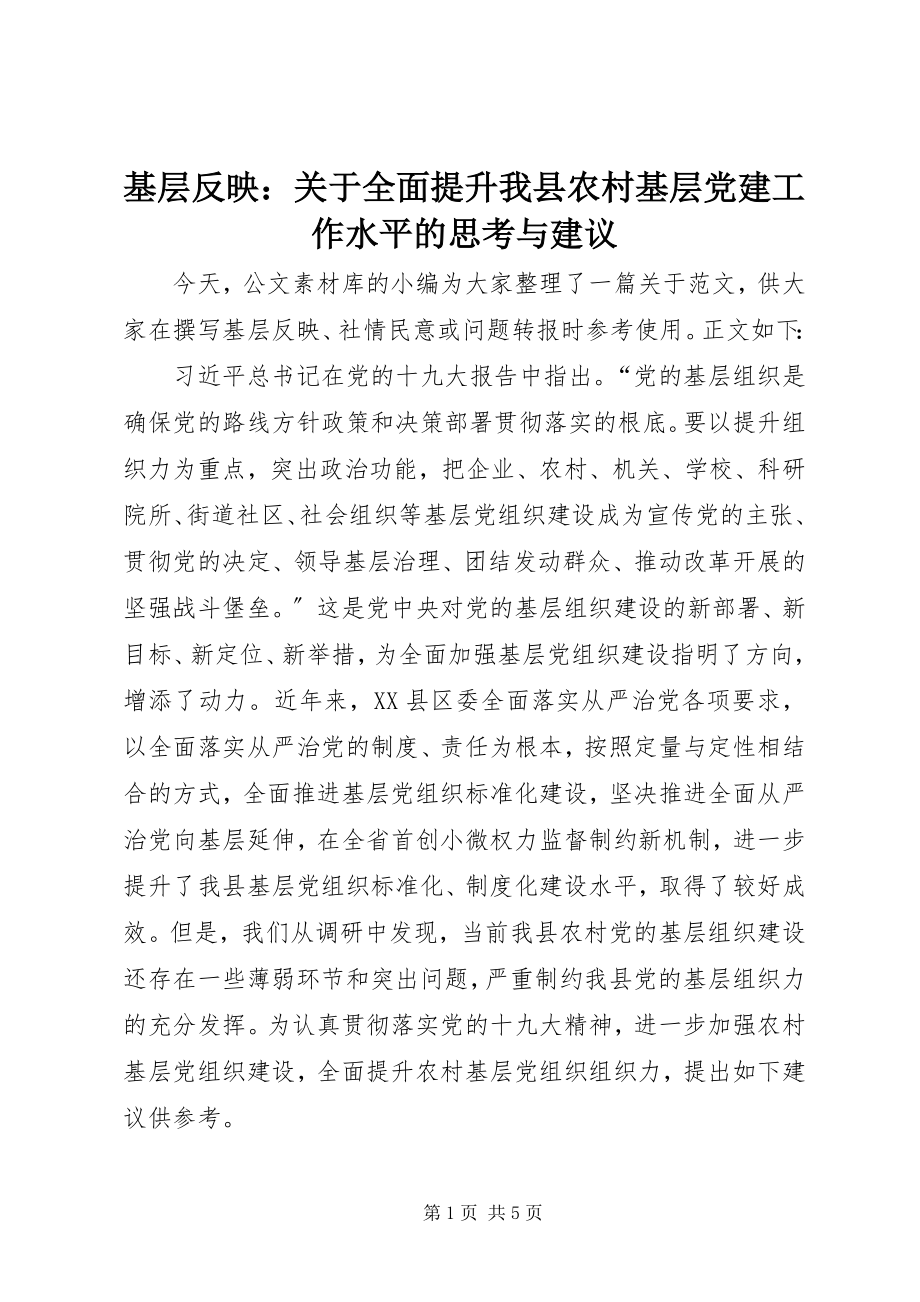 2023年基层反映全面提升我县农村基层党建工作水平的思考与建议.docx_第1页