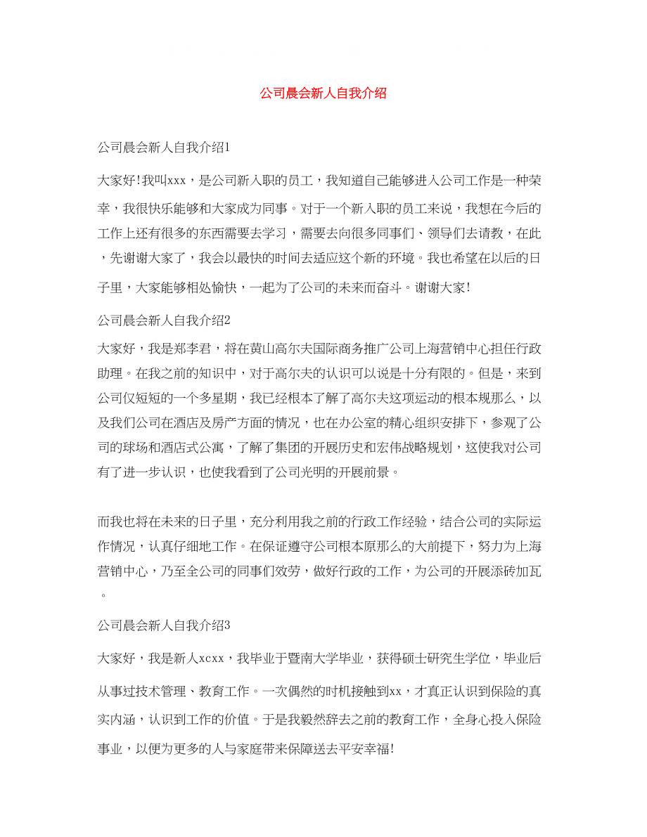 2023年公司晨会新人自我介绍.docx_第1页