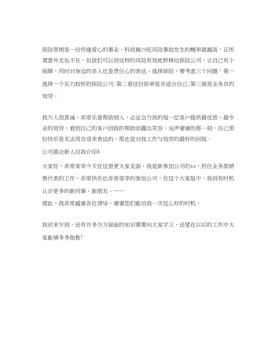 2023年公司晨会新人自我介绍.docx_第2页