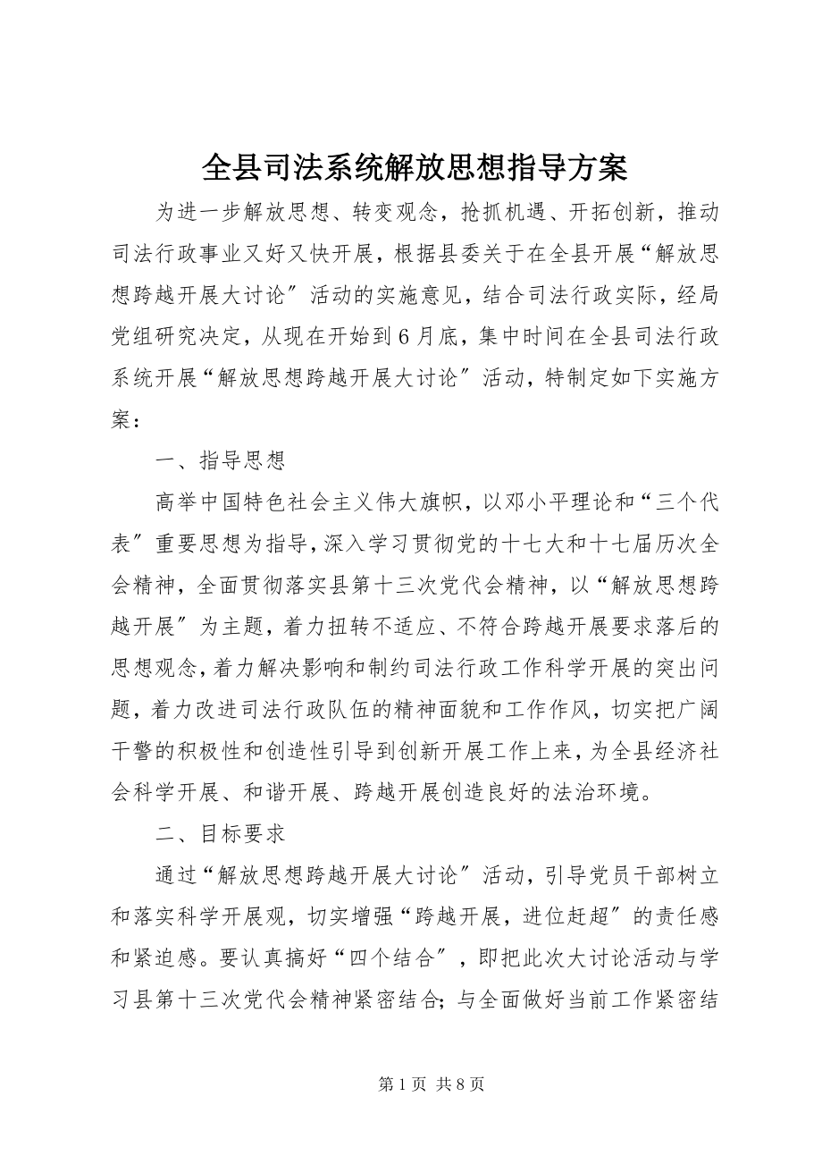 2023年全县司法系统解放思想指导方案.docx_第1页