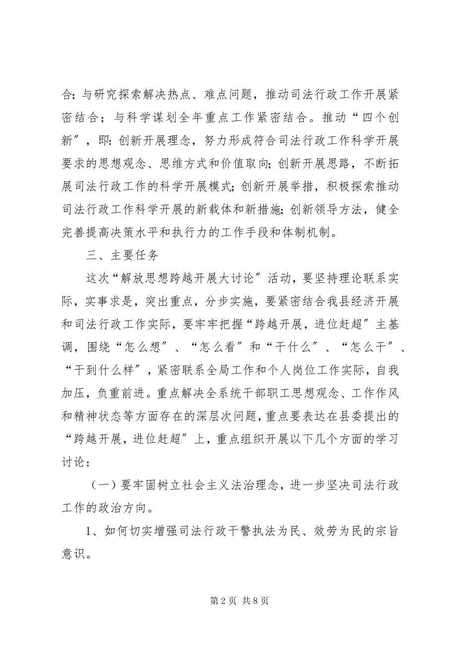 2023年全县司法系统解放思想指导方案.docx_第2页