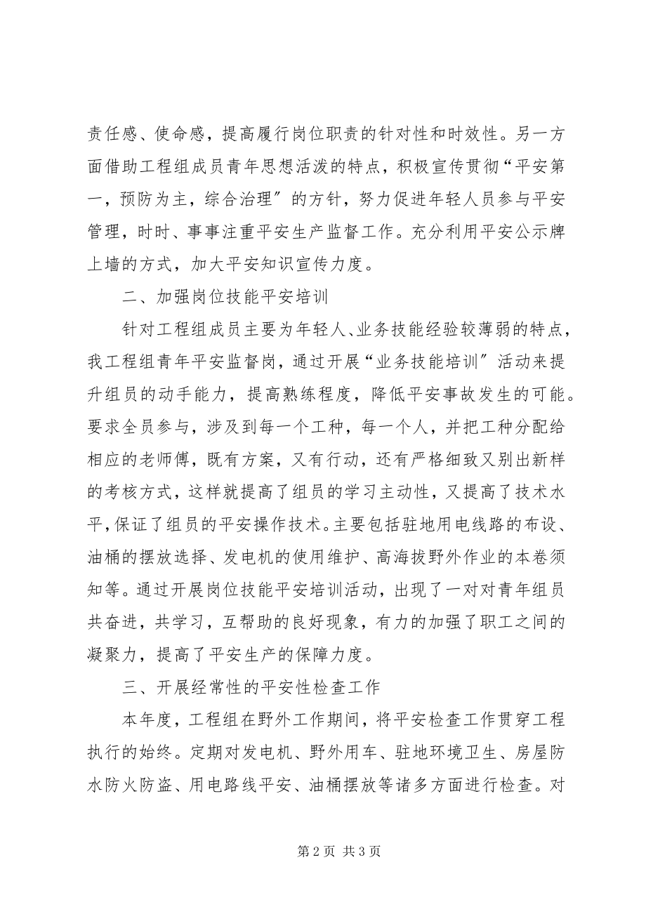 2023年青年安全监督岗年度总结.docx_第2页