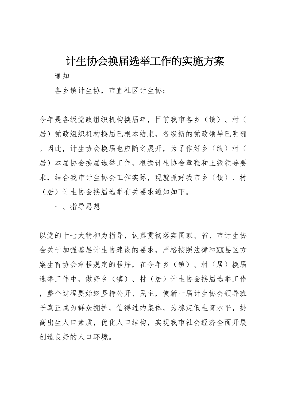 2023年计生协会换届选举工作的实施方案.doc_第1页