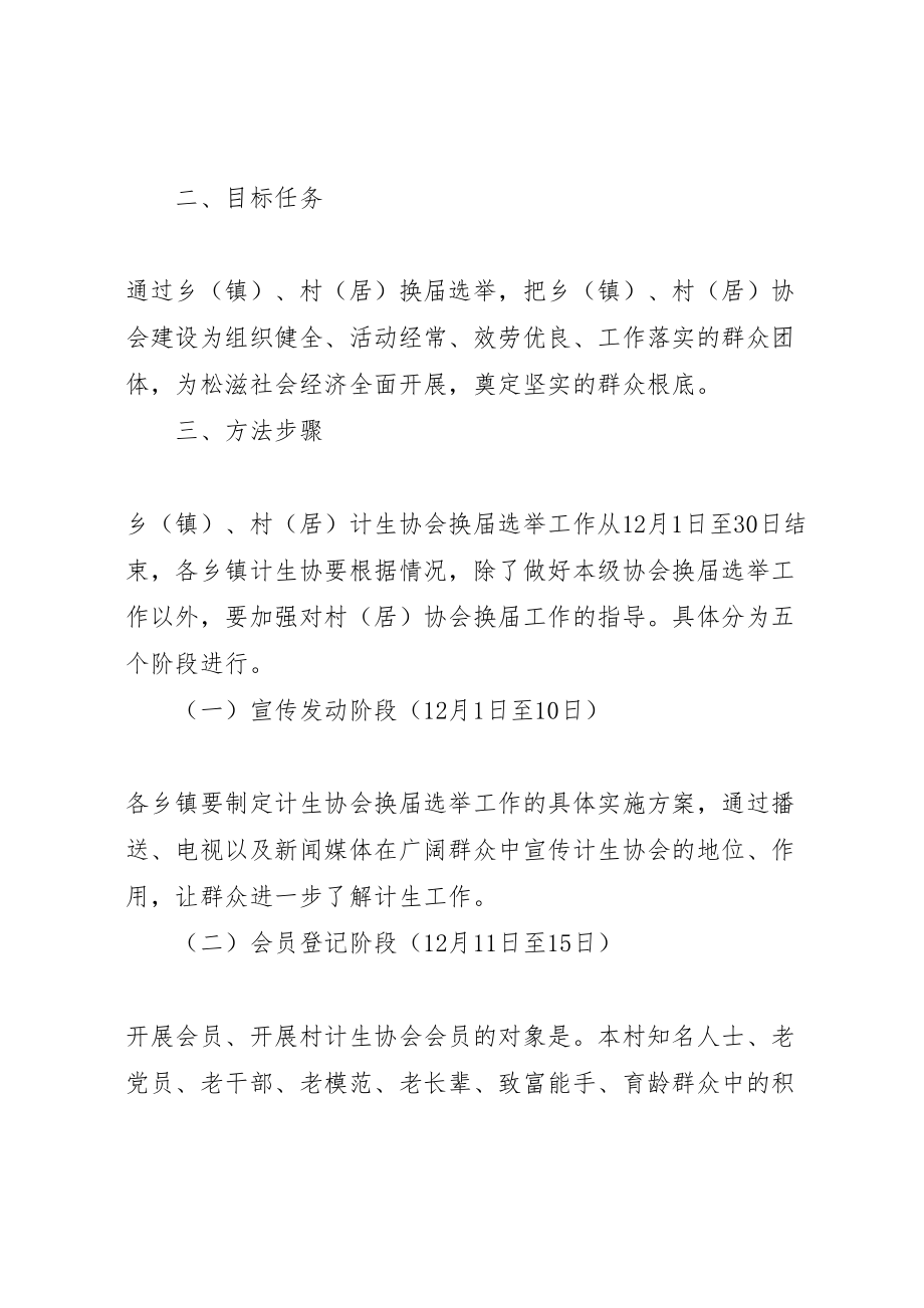 2023年计生协会换届选举工作的实施方案.doc_第2页