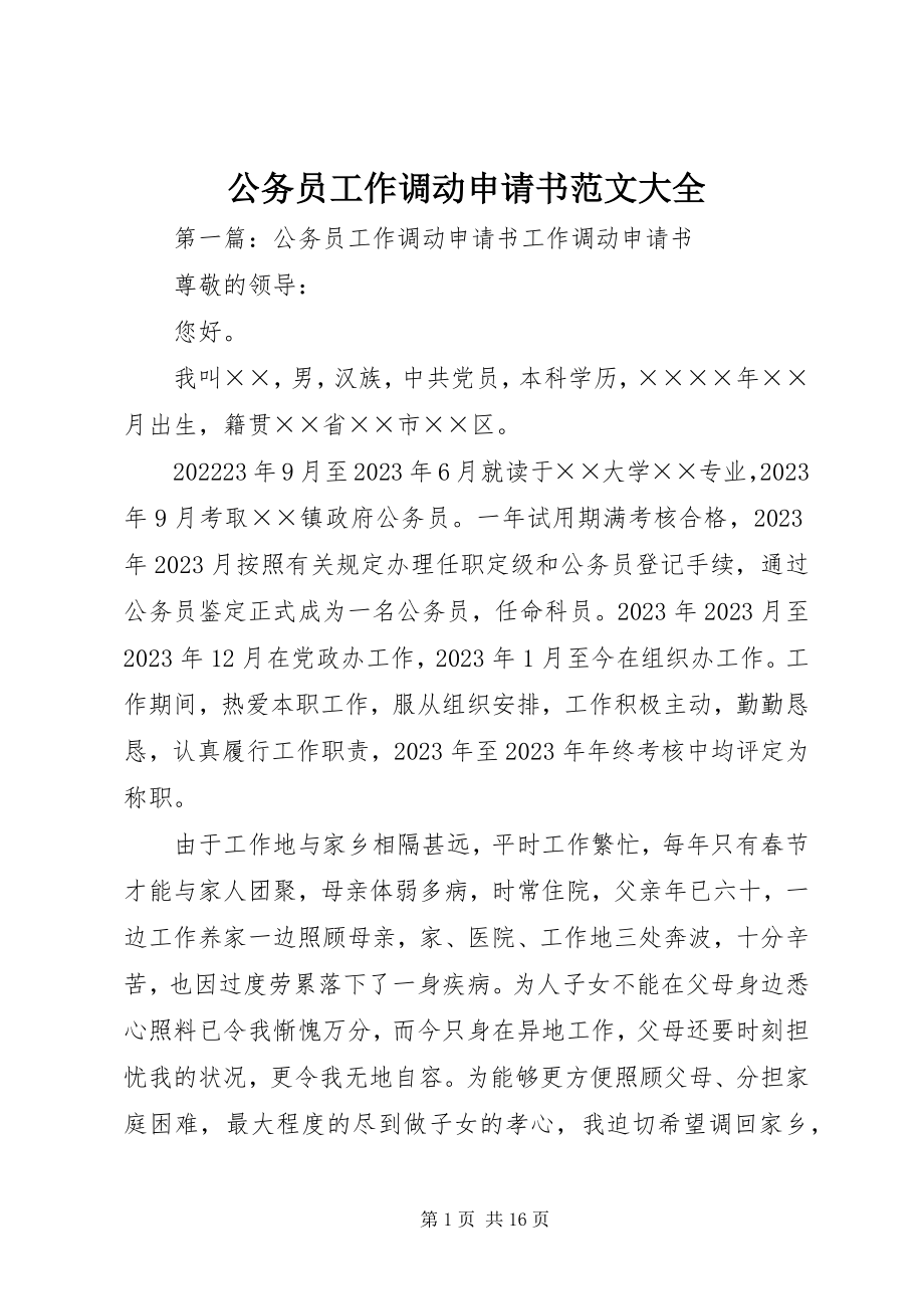 2023年公务员工作调动申请书大全.docx_第1页