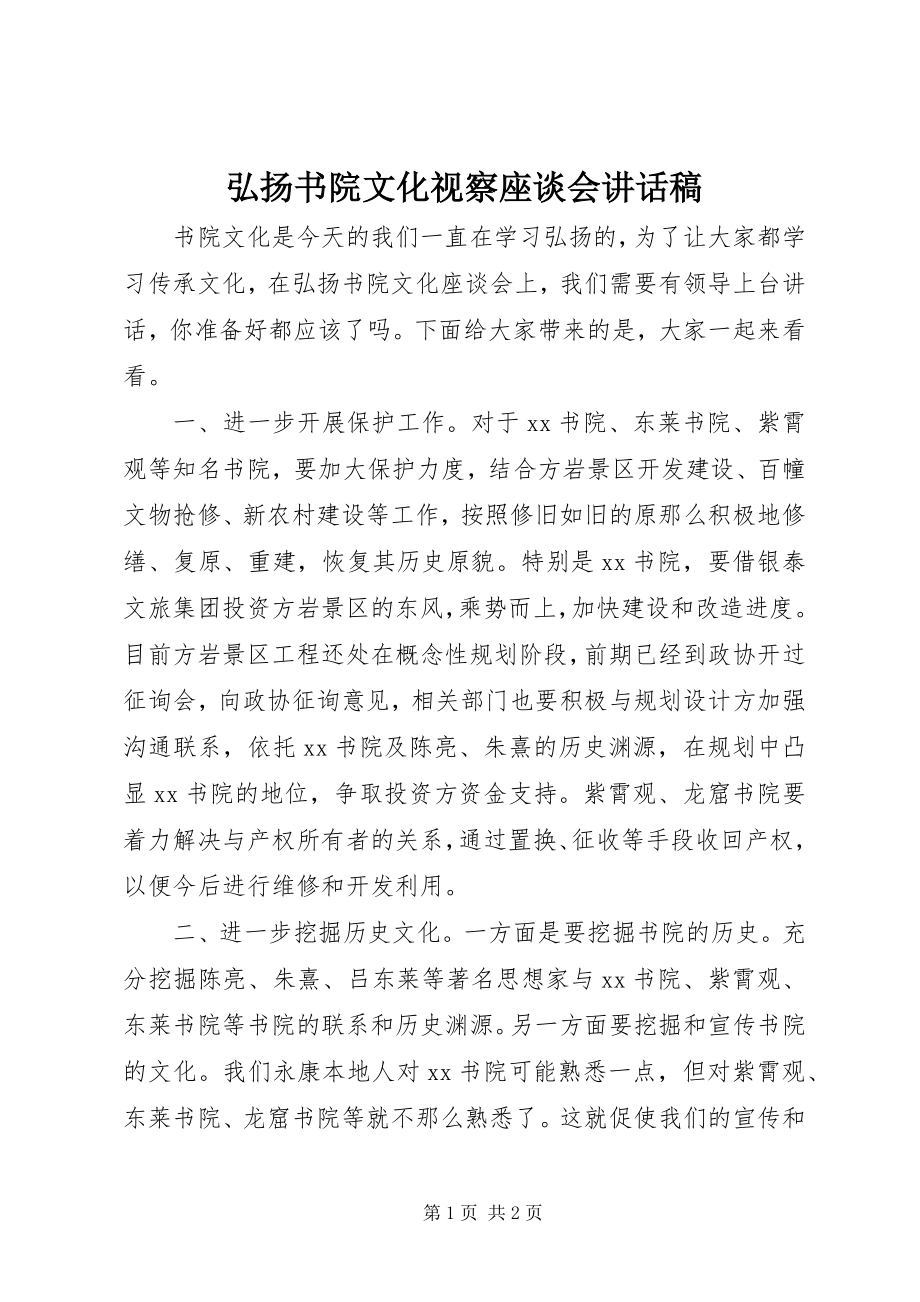 2023年弘扬书院文化视察座谈会致辞稿.docx_第1页