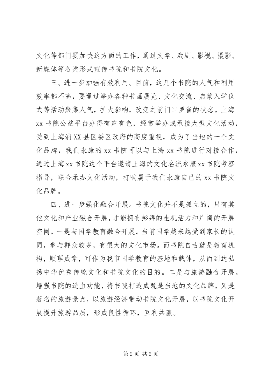 2023年弘扬书院文化视察座谈会致辞稿.docx_第2页