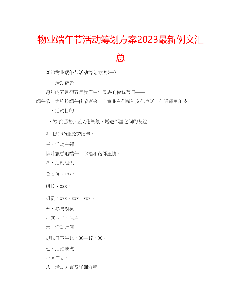 2023年物业端午节活动策划方案例文汇总.docx_第1页