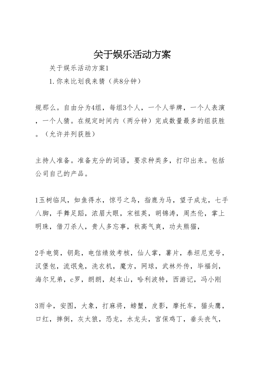 2023年关于娱乐活动方案.doc_第1页