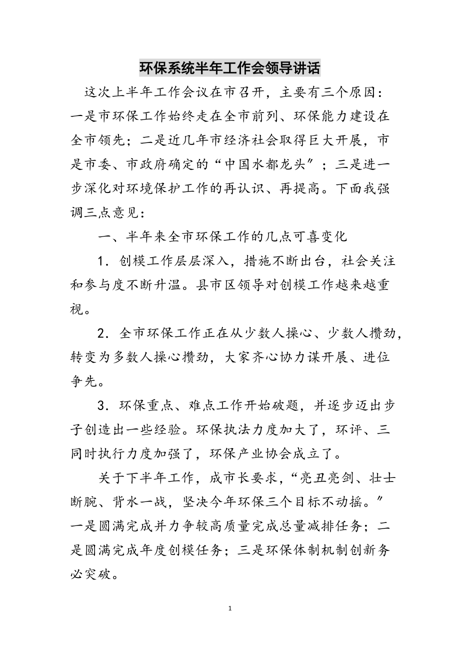 2023年环保系统半年工作会领导讲话范文.doc_第1页