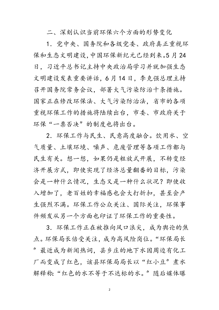 2023年环保系统半年工作会领导讲话范文.doc_第2页