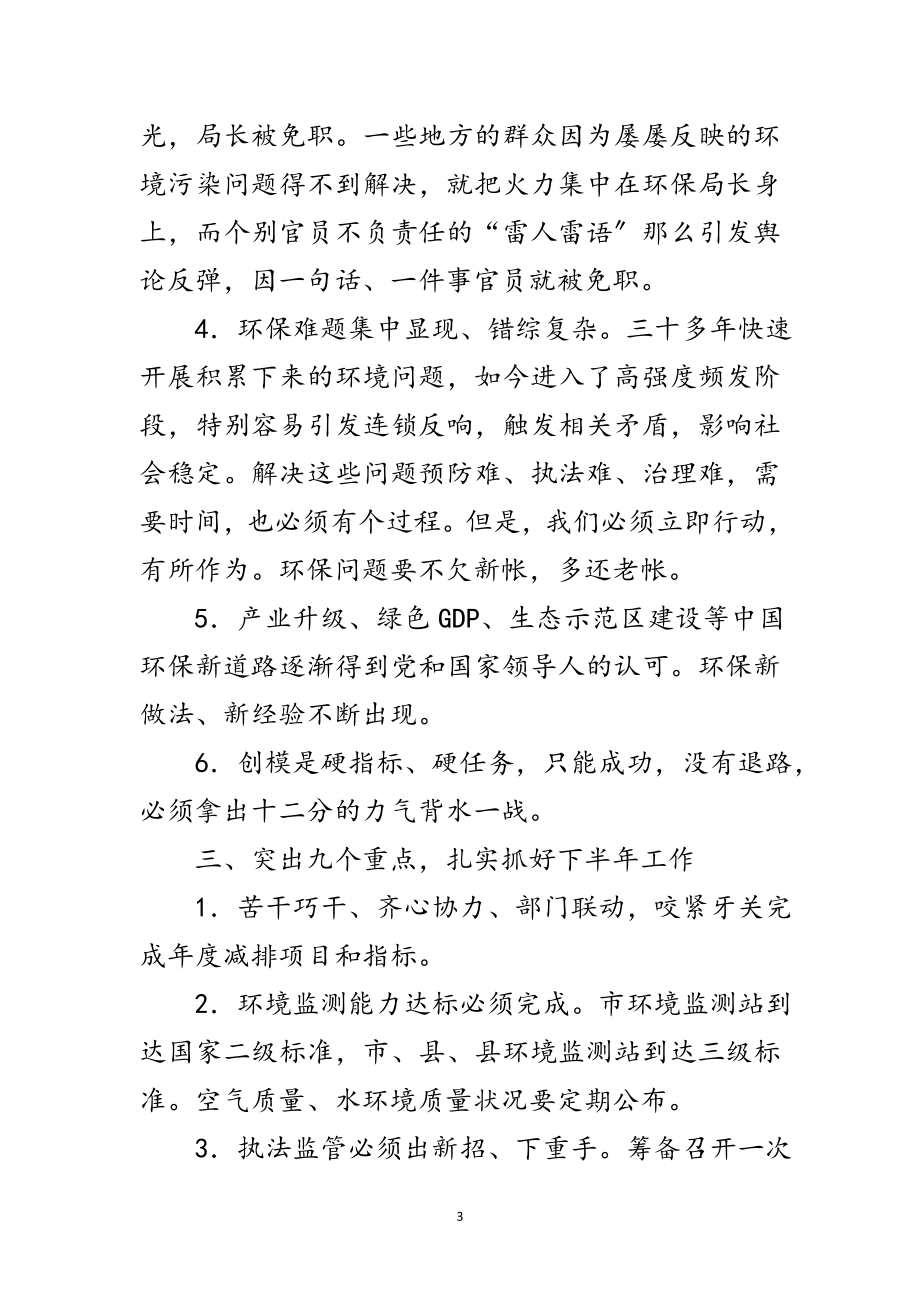 2023年环保系统半年工作会领导讲话范文.doc_第3页