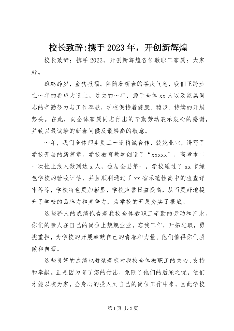 2023年校长致辞携手开创新辉煌3.docx_第1页