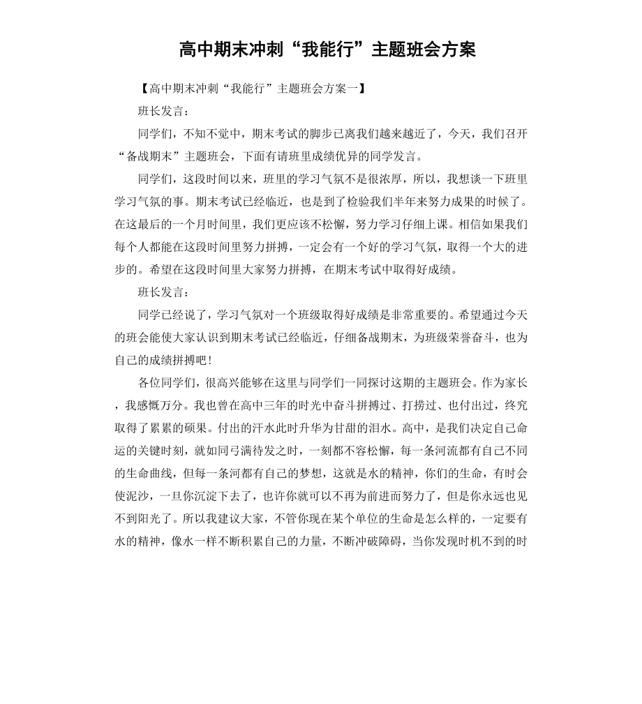 高中期末冲刺“我能行”主题班会方案.docx_第1页