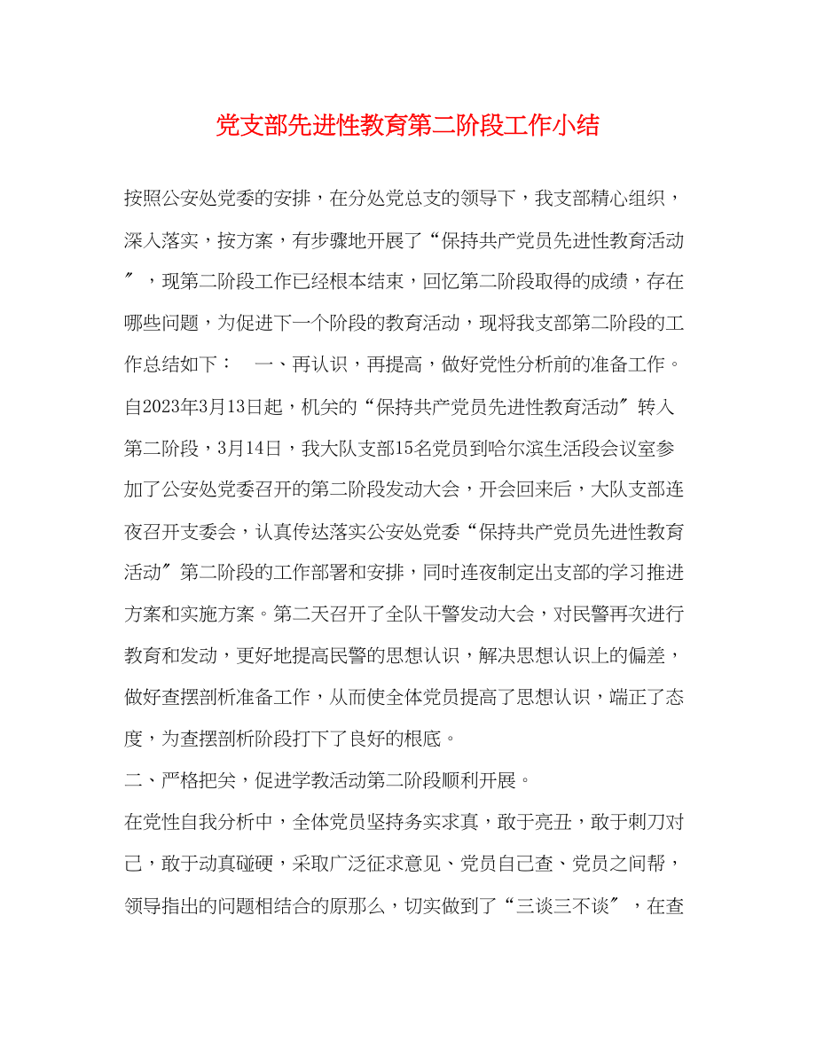 2023年党支部先进性教育第二阶段工作小结.docx_第1页