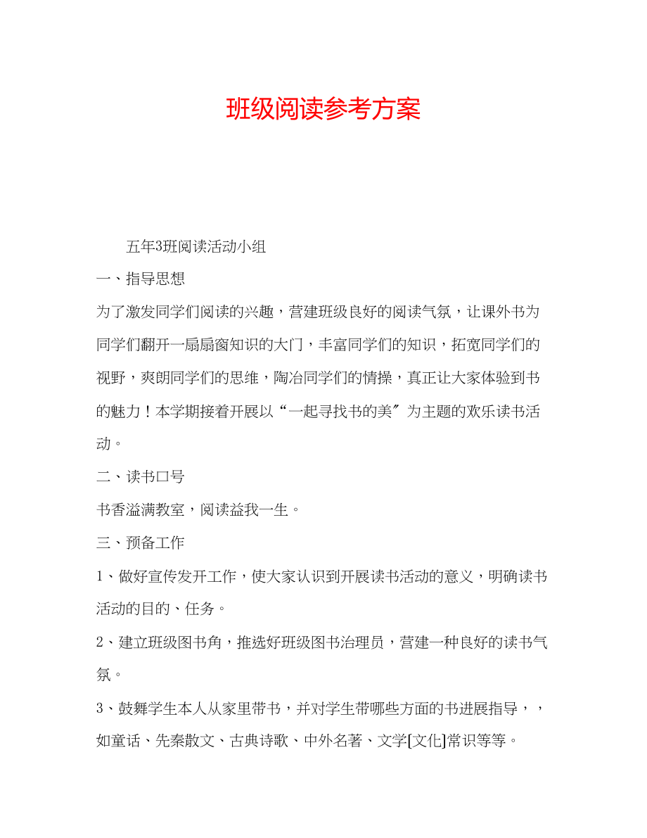 2023年班级阅读计划.docx_第1页