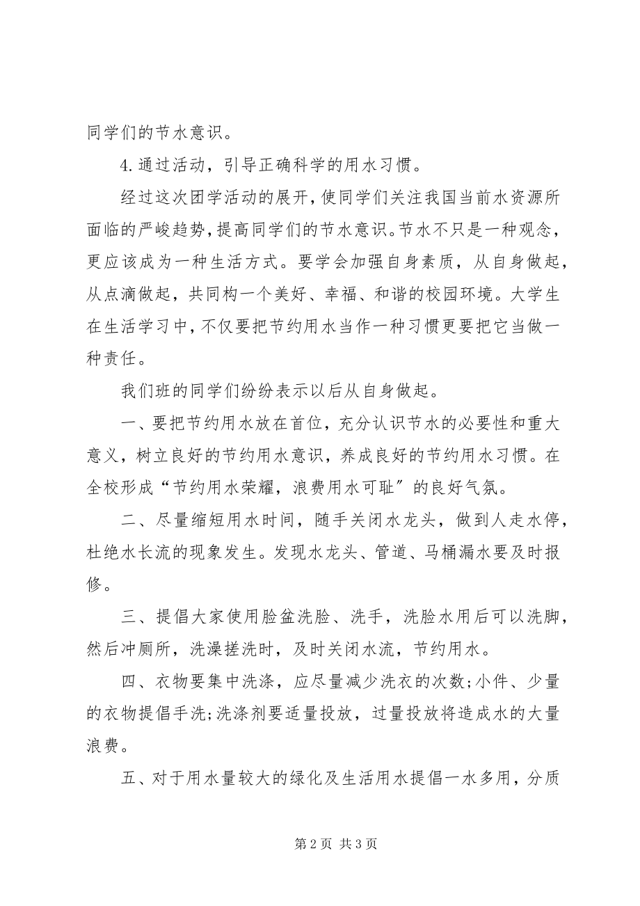 2023年节一滴水还一份情团学活动总结.docx_第2页