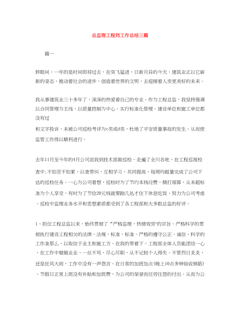 2023年总监理工程师工作总结三篇.docx_第1页