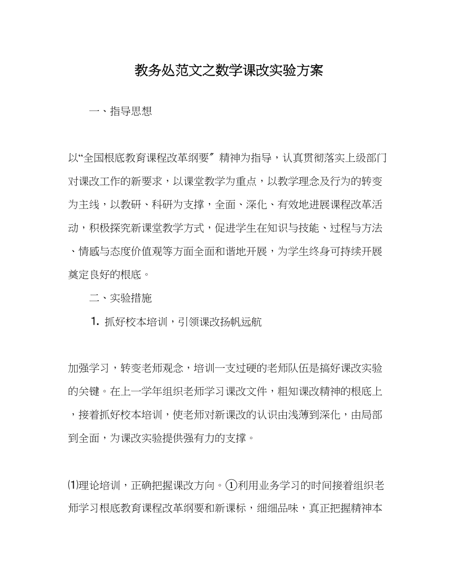 2023年教务处数学课改实验计划.docx_第1页