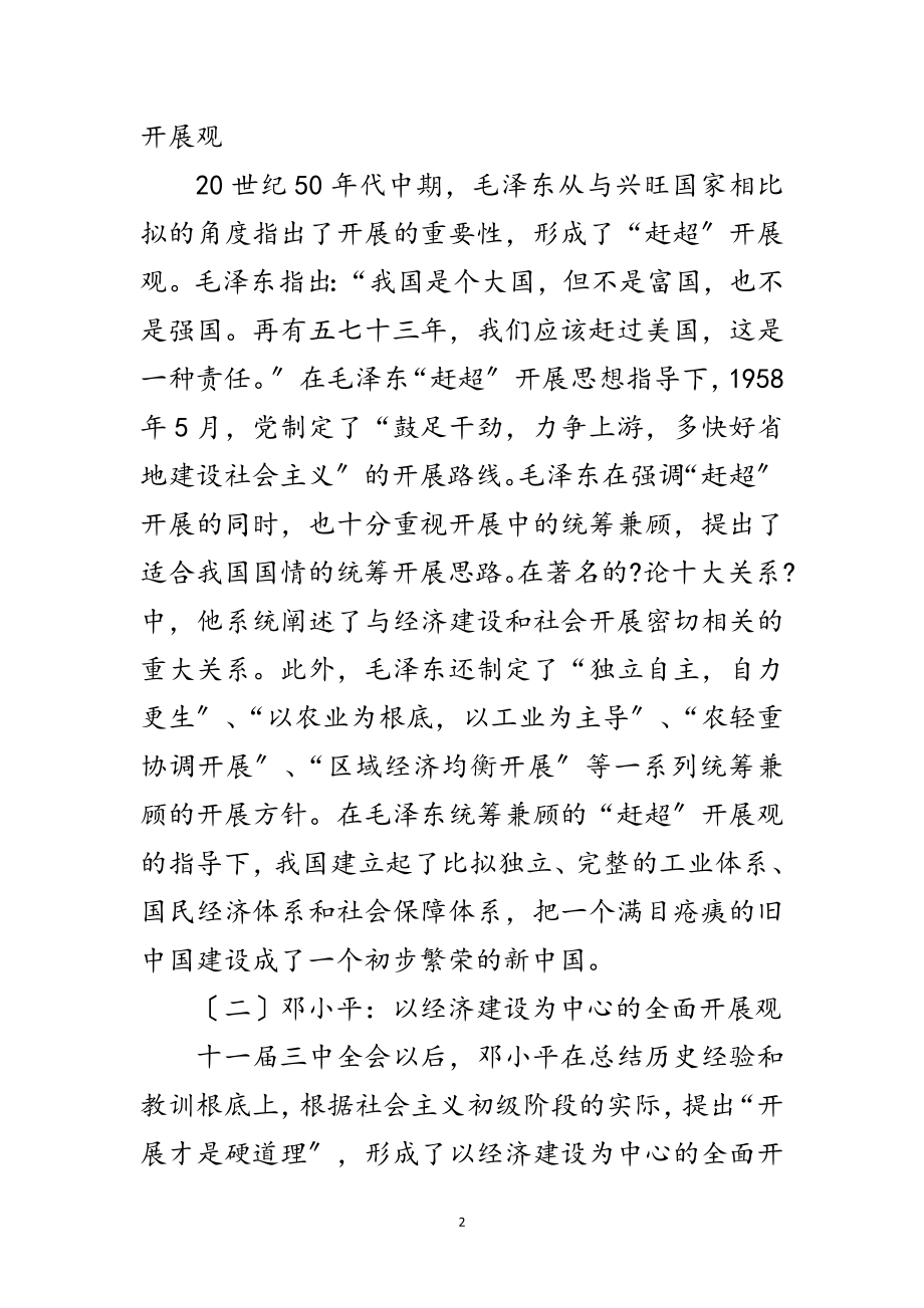 2023年科学发展观的特征研究论文范文.doc_第2页