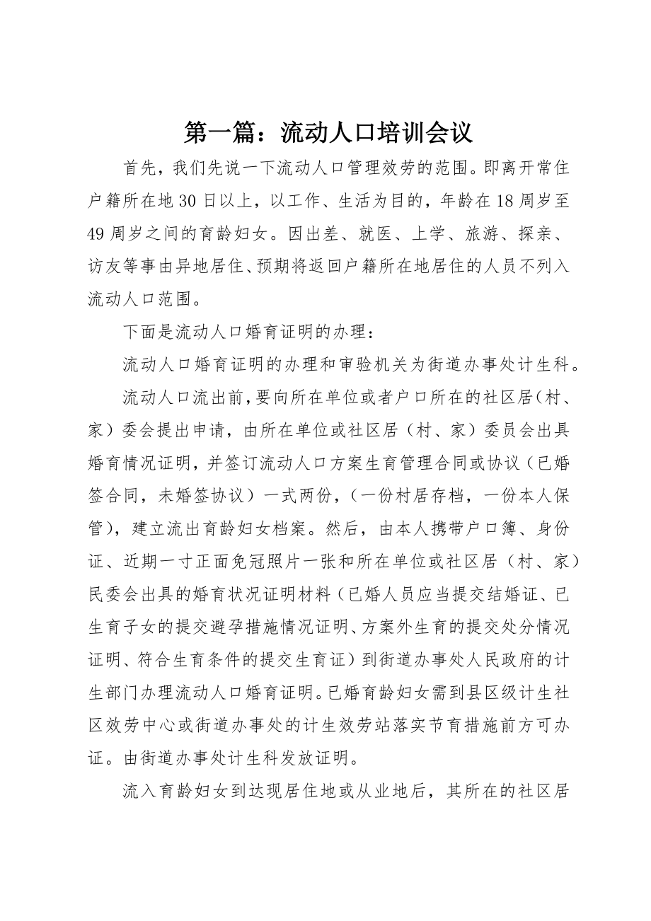 2023年xx流动人口培训会议新编.docx_第1页