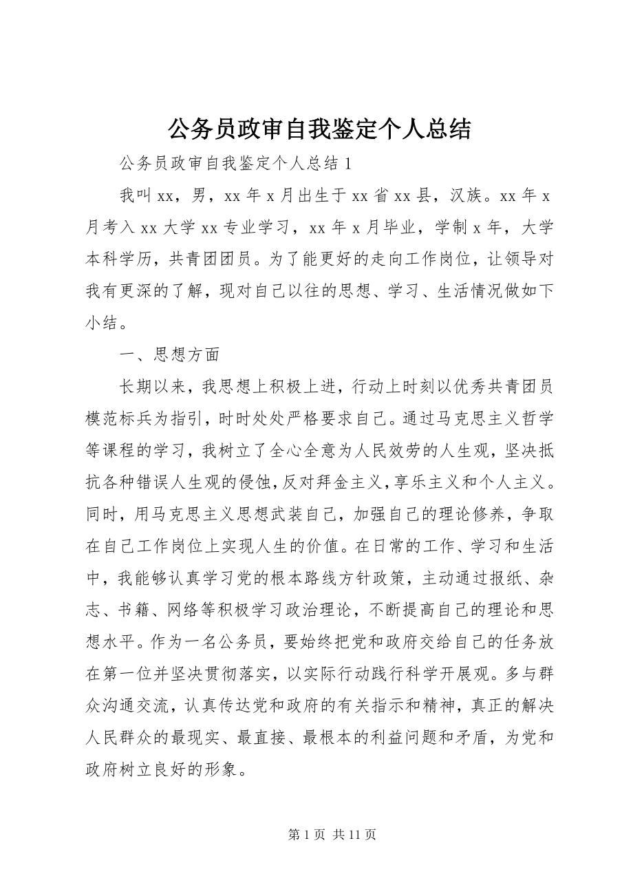 2023年公务员政审自我鉴定个人总结.docx_第1页