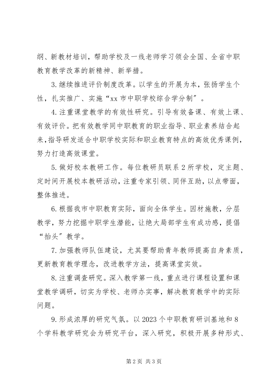 2023年教育部门职教教研室教研工作计划.docx_第2页