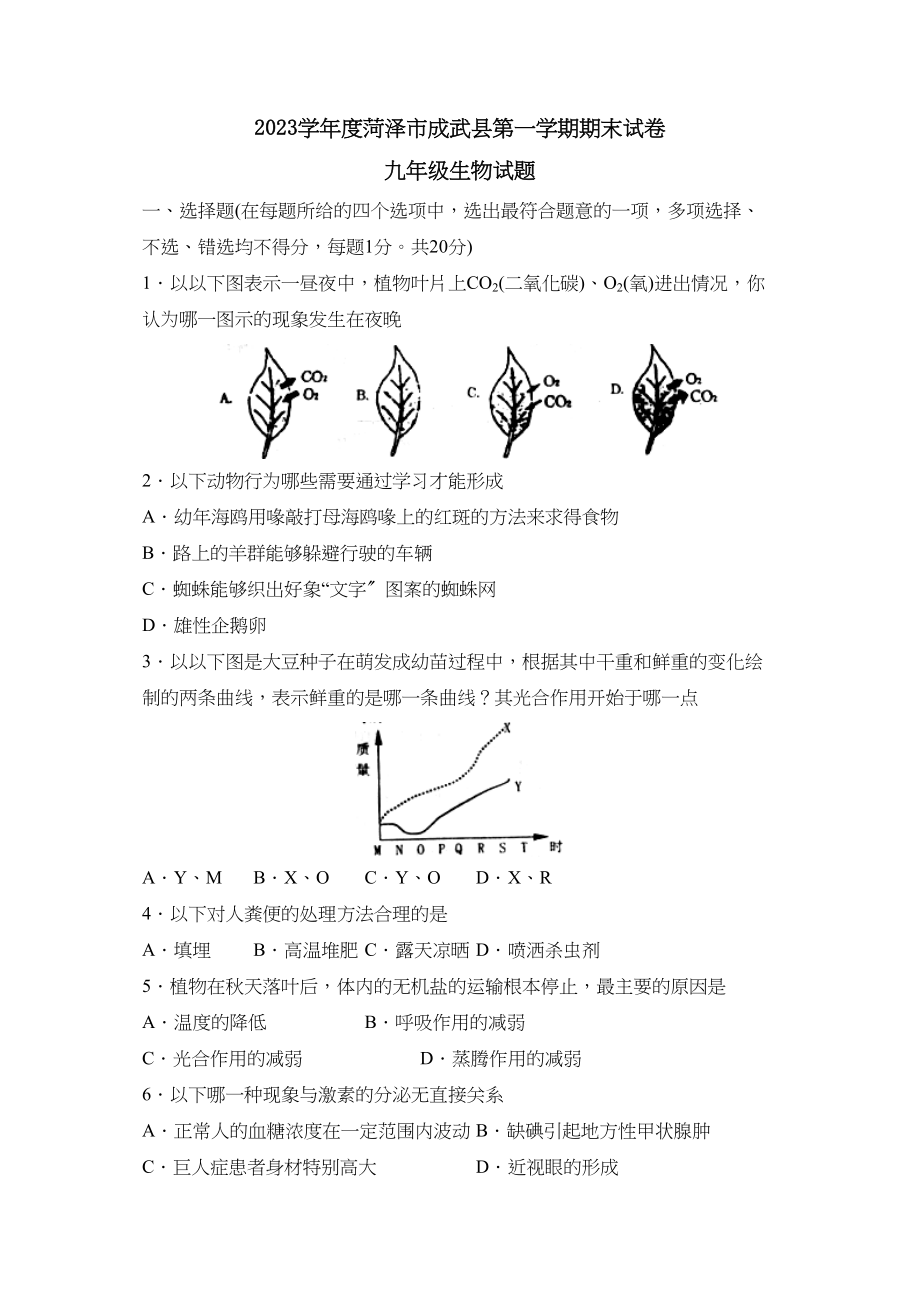 2023年度菏泽市成武县第一学期九年级期末试卷初中生物.docx_第1页