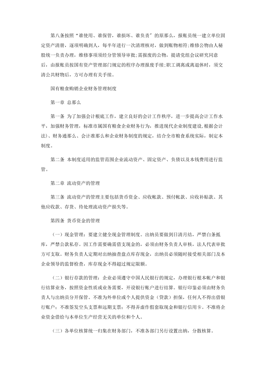 2023年国有企业财务管理制度.docx_第2页