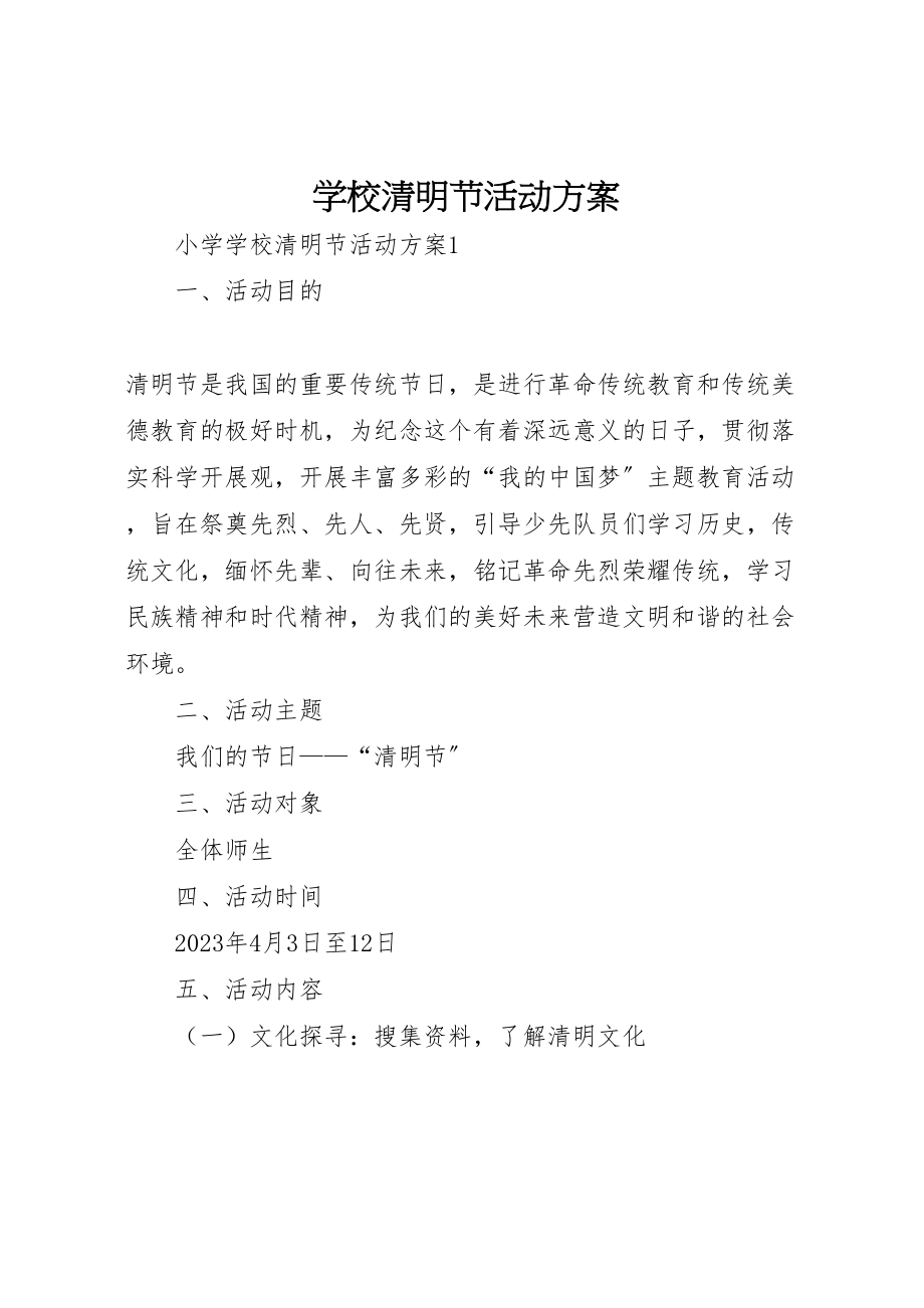 2023年学校清明节活动方案 4.doc_第1页