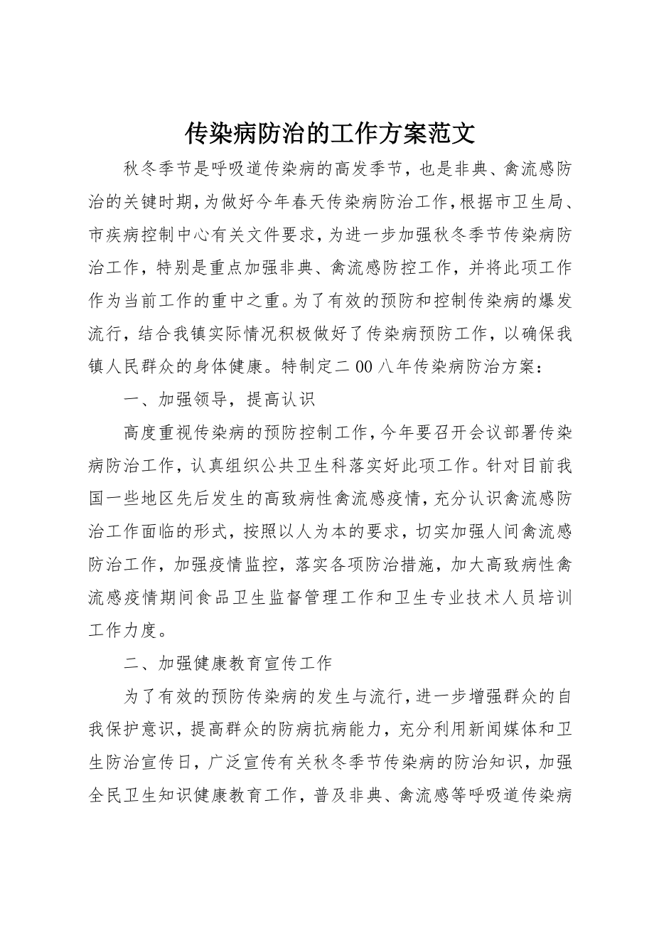 2023年传染病防治的工作计划.docx_第1页