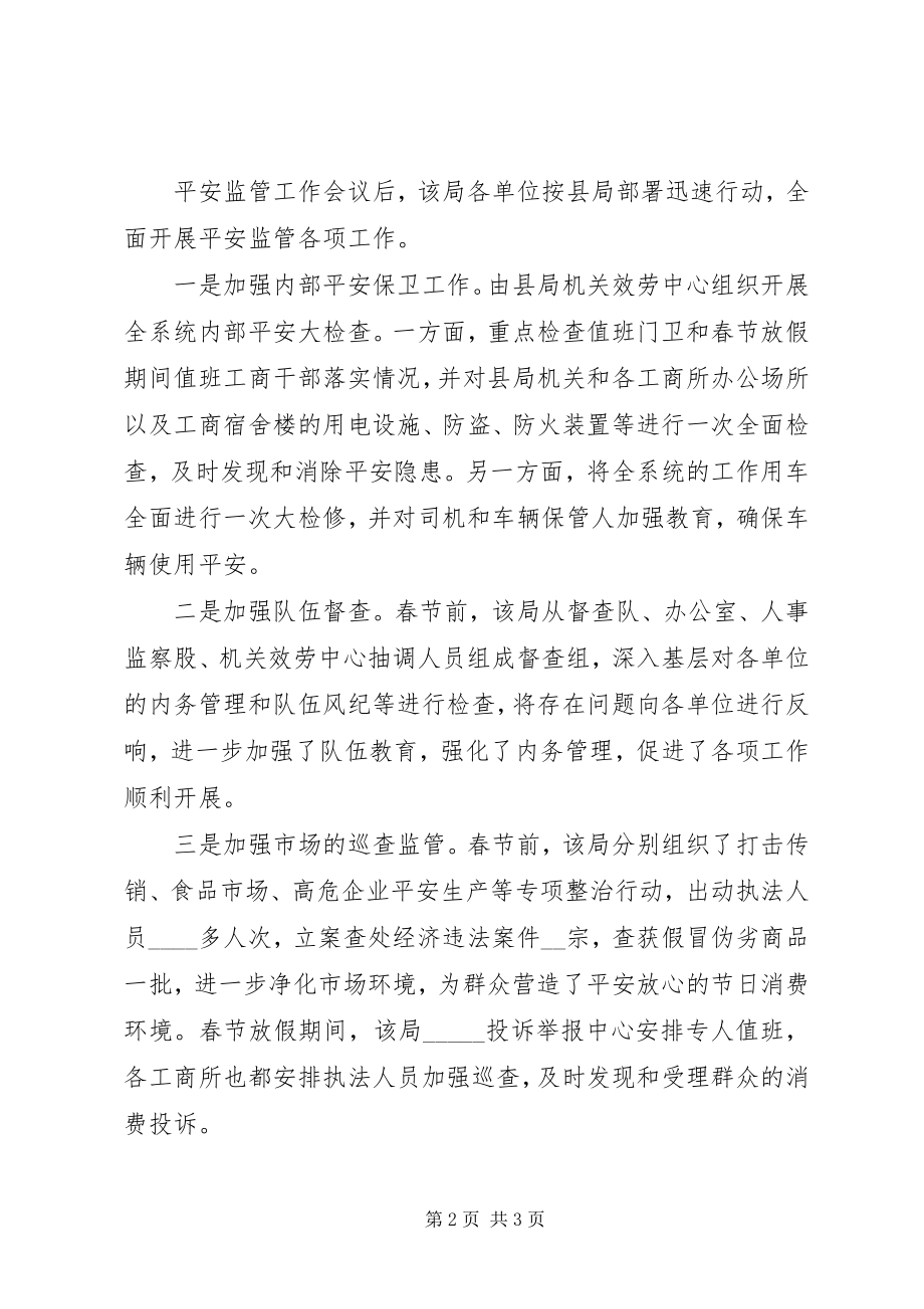 2023年工商局春节加强安全生产工作汇报.docx_第2页