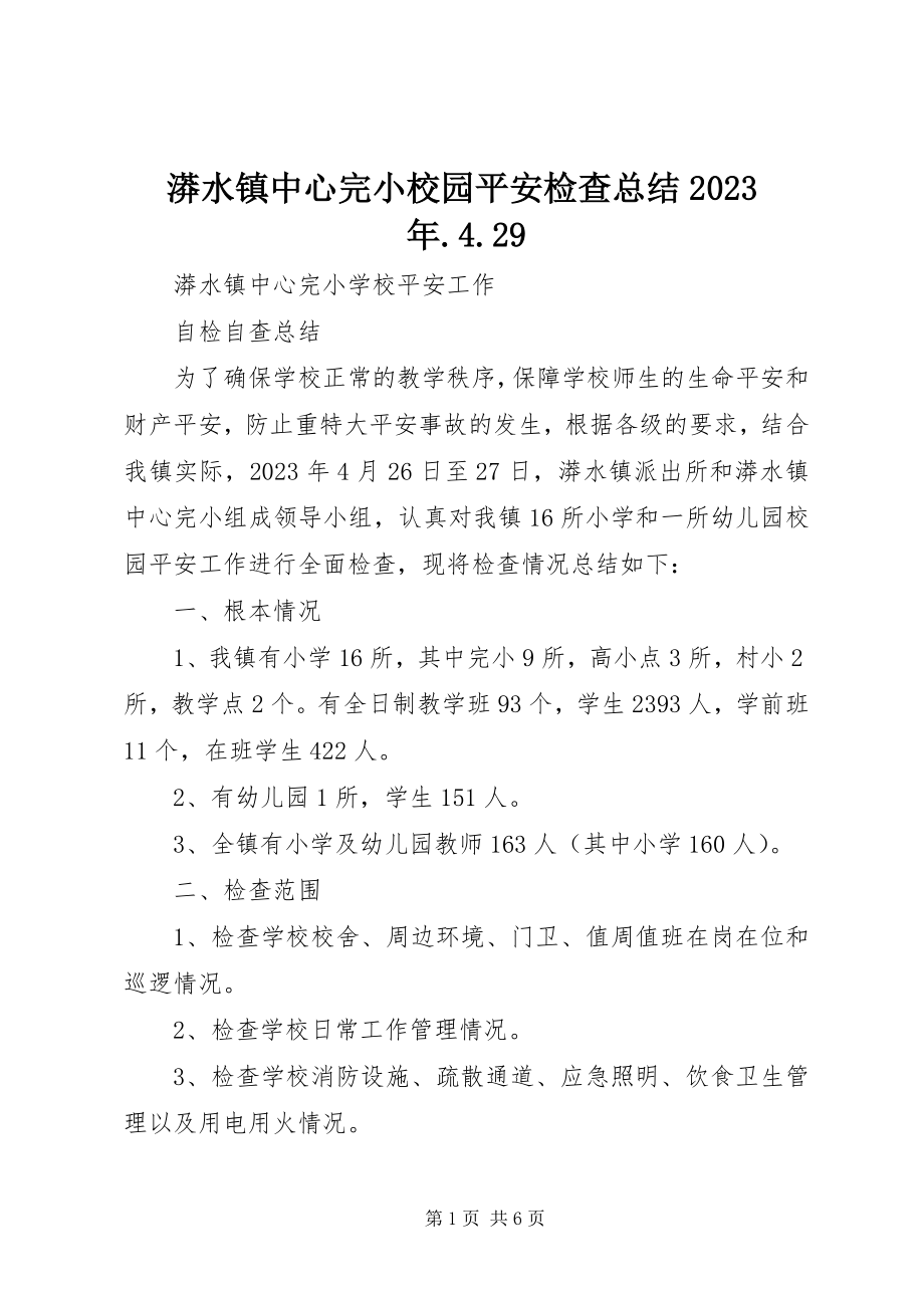 2023年漭水镇中心完小校园安全检查总结429.docx_第1页