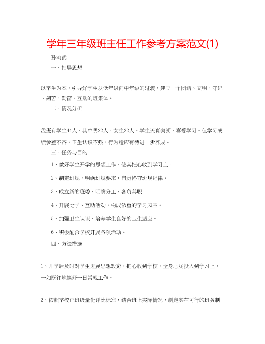 2023年学三级班主任工作计划范文1.docx_第1页