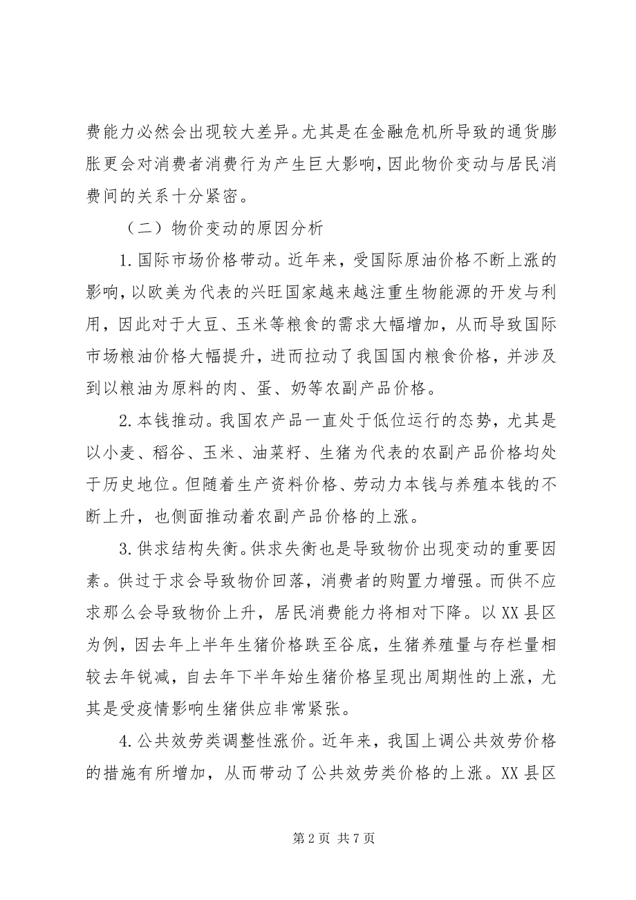 2023年物价变动对居民消费的影响与对策.docx_第2页