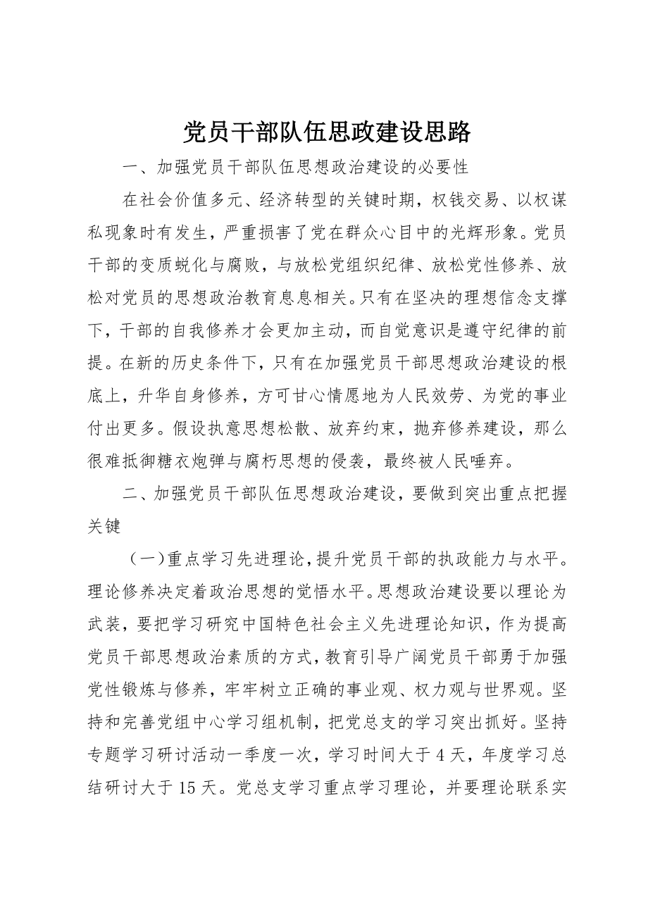 2023年党员干部队伍思政建设思路.docx_第1页