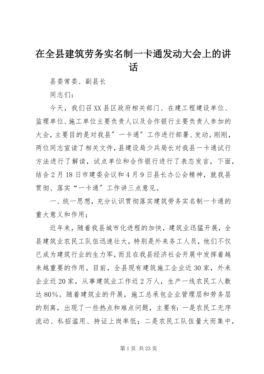 2023年在全县建筑劳务实名制一卡通动员大会上的致辞.docx_第1页